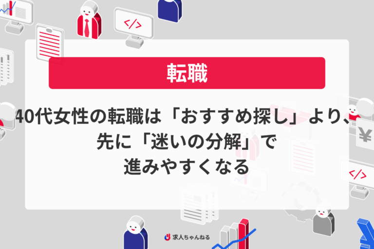 40代女性の転職は「おすすめ探し」より、先に“迷いの分解”で進みやすくなる