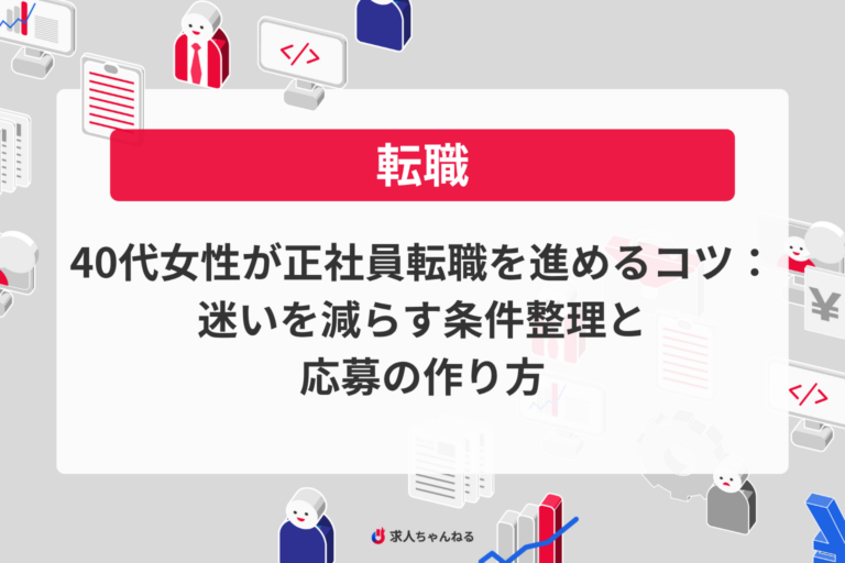 40代女性が正社員転職を進めるコツ：迷いを減らす条件整理と応募の作り方