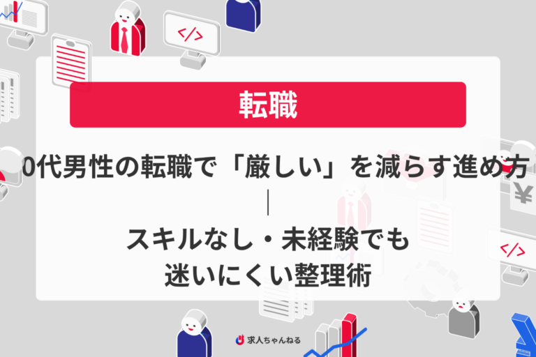 40代男性の転職で「厳しい」を減らす進め方｜スキルなし・未経験でも迷いにくい整理術