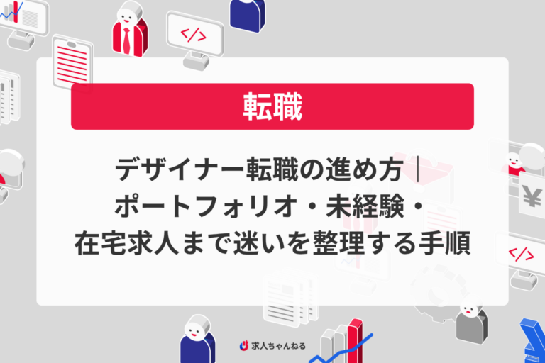 デザイナー転職の進め方｜ポートフォリオ・未経験・在宅求人まで迷いを整理する手順