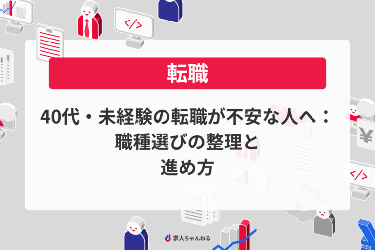 40代・未経験の転職が不安な人へ：職種選びの整理と進め方