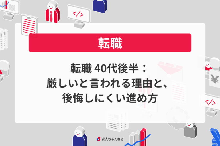 転職 40代後半：厳しいと言われる理由と、後悔しにくい進め方
