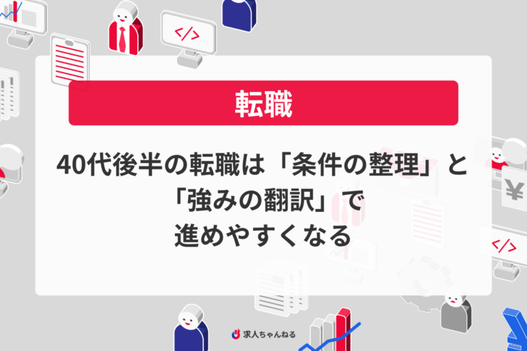 40代後半の転職は「条件の整理」と「強みの翻訳」で進めやすくなる