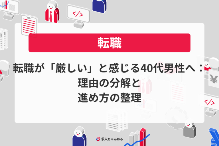 転職が「厳しい」と感じる40代男性へ：理由の分解と進め方の整理