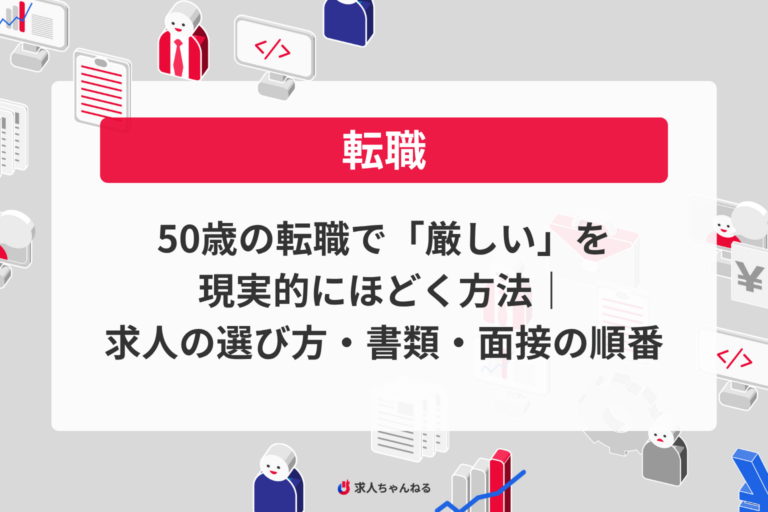 50歳の転職で「厳しい」を現実的にほどく方法｜求人の選び方・書類・面接の順番