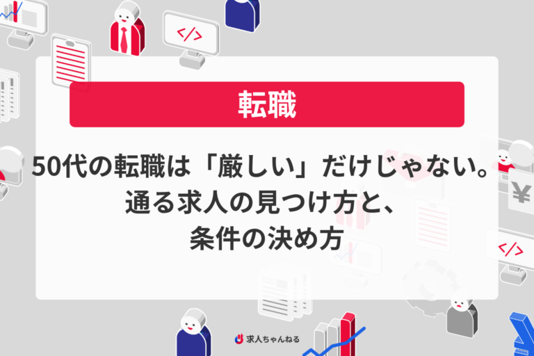 50代の転職は「厳しい」だけじゃない。通る求人の見つけ方と、条件の決め方