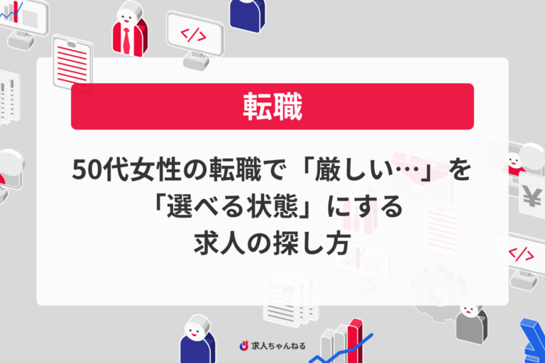 50代女性の転職で「厳しい…」を“選べる状態”にする求人の探し方