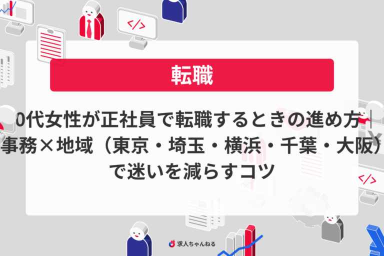 50代女性が正社員で転職するときの進め方｜事務×地域（東京・埼玉・横浜・千葉・大阪）で迷いを減らすコツ