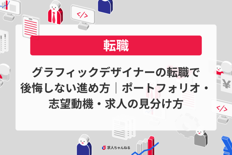 グラフィックデザイナーの転職で後悔しない進め方｜ポートフォリオ・志望動機・求人の見分け方