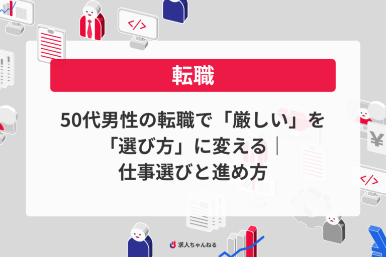 50代男性の転職で「厳しい」を“選び方”に変える｜仕事選びと進め方