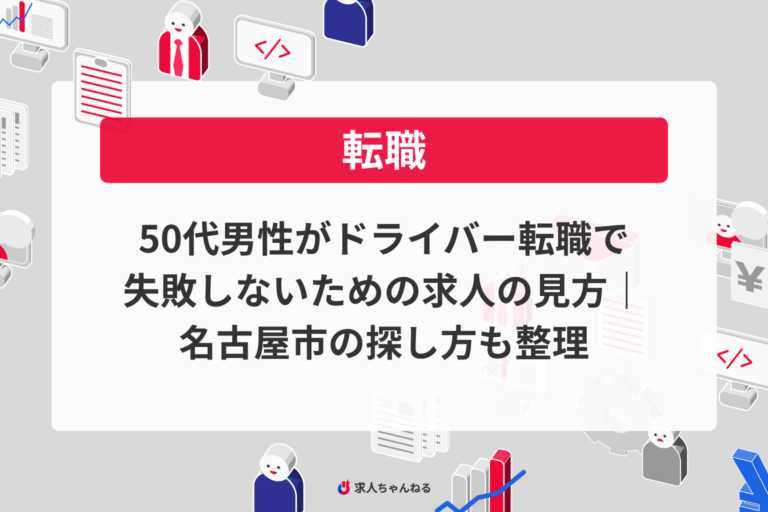 50代男性がドライバー転職で失敗しないための求人の見方｜名古屋市の探し方も整理
