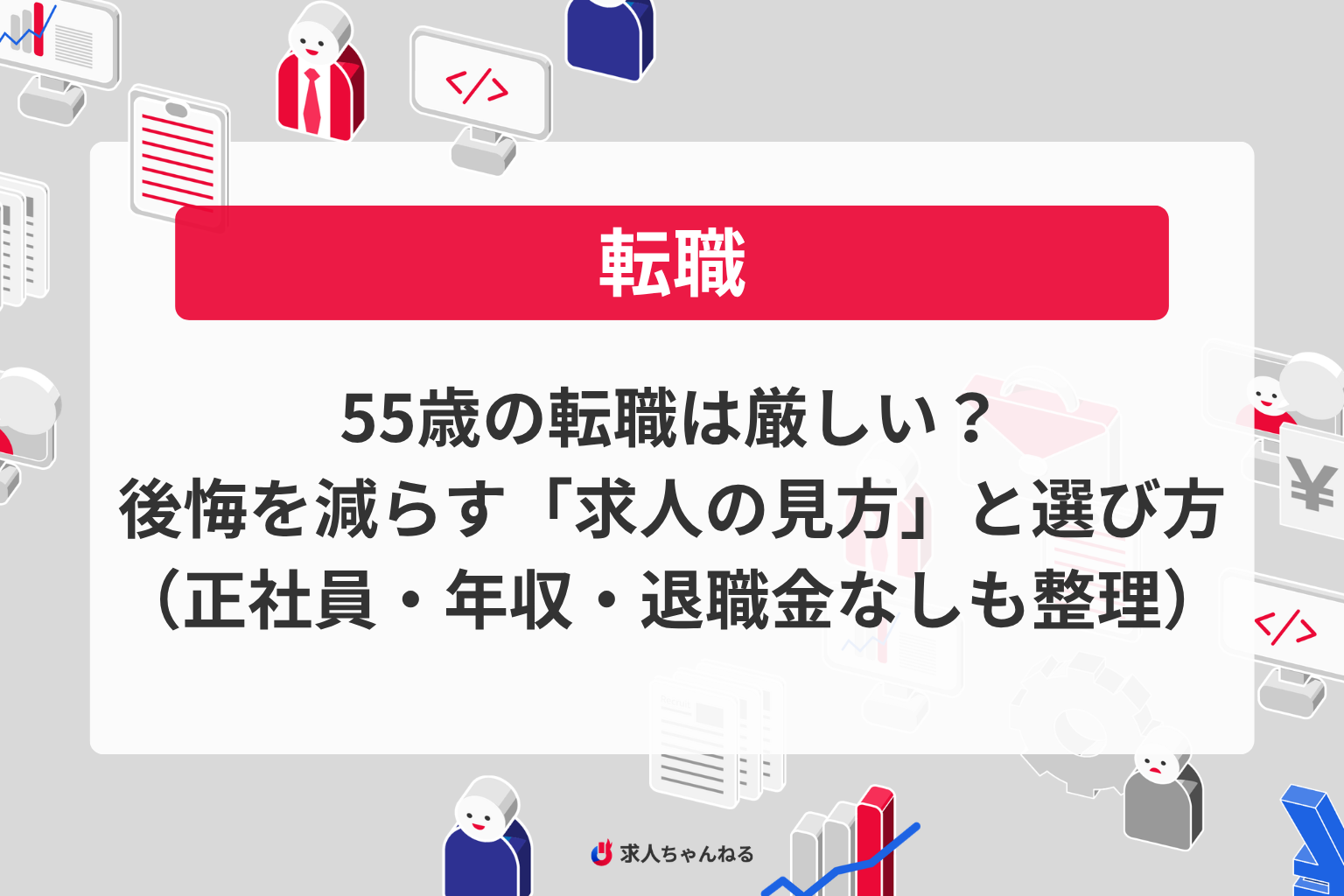 55歳の転職は厳しい？後悔を減らす「求人の見方」と選び方（正社員・年収・退職金なしも整理）