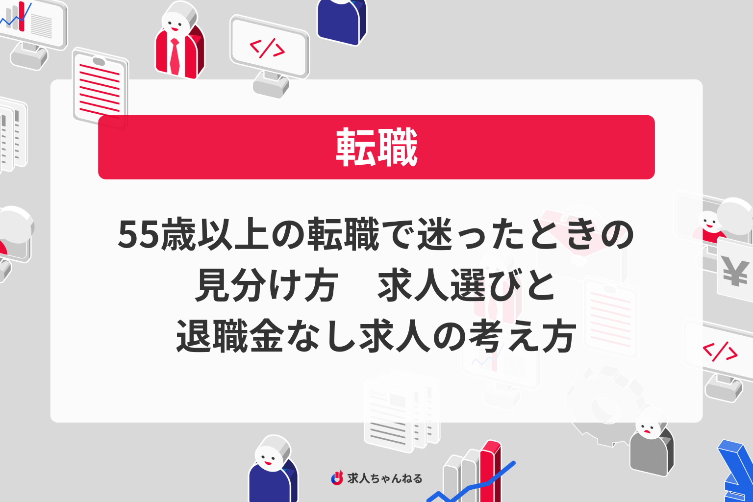 55歳以上の転職で迷ったときの見分け方 求人選びと退職金なし求人の考え方