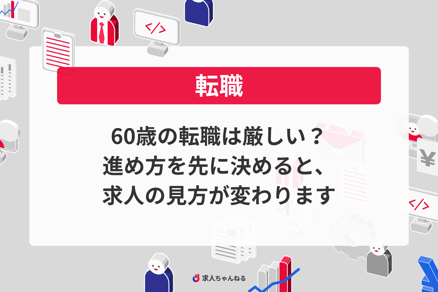 60歳の転職は厳しい？進め方を先に決めると、求人の見方が変わります