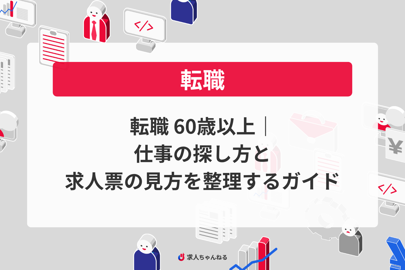 転職 60歳以上｜仕事の探し方と求人票の見方を整理するガイド