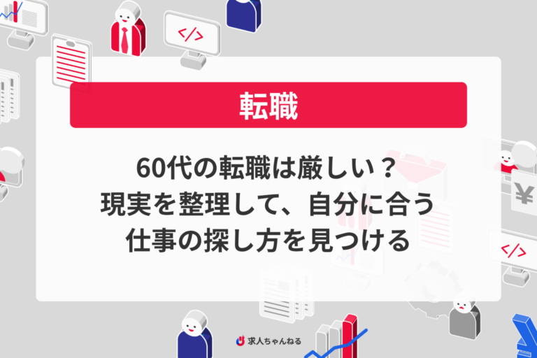 60代の転職は厳しい？現実を整理して、自分に合う仕事の探し方を見つける