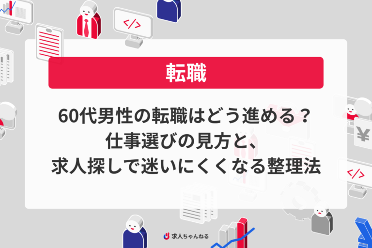 60代男性の転職はどう進める？仕事選びの見方と、求人探しで迷いにくくなる整理法