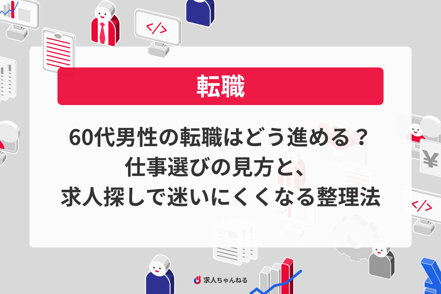 60代男性の転職はどう進める？仕事選びの見方と、求人探しで迷いにくくなる整理法