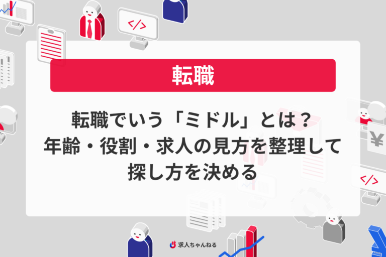 転職でいう「ミドル」とは？年齢・役割・求人の見方を整理して探し方を決める
