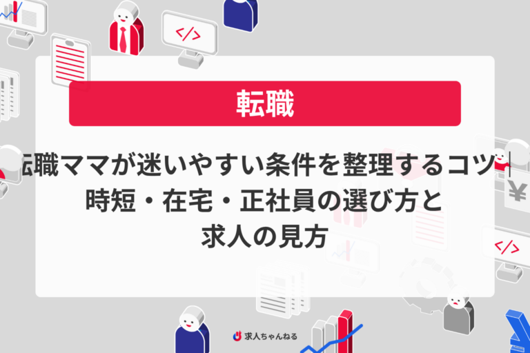 転職ママが迷いやすい条件を整理するコツ｜時短・在宅・正社員の選び方と求人の見方