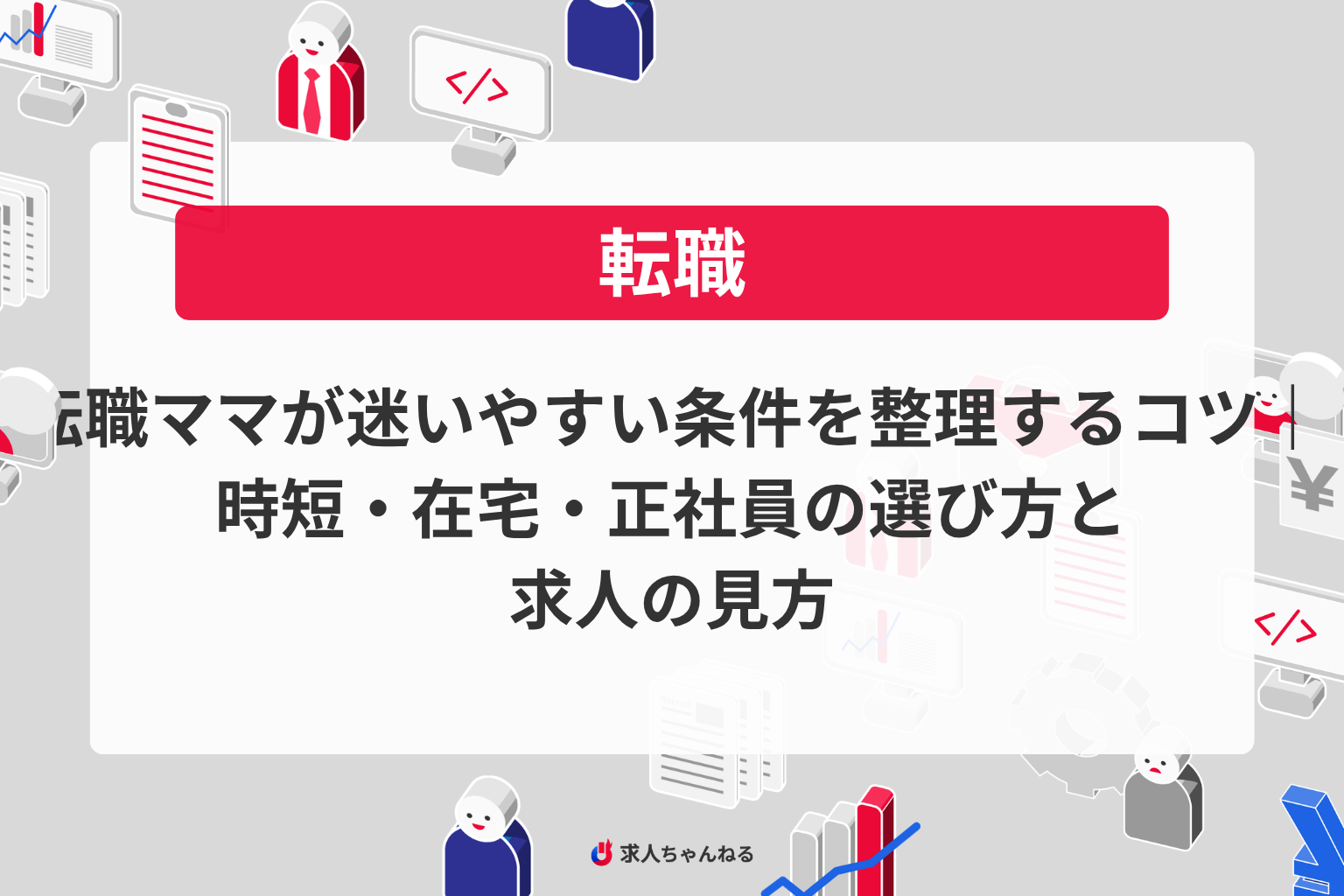 転職ママが迷いやすい条件を整理するコツ｜時短・在宅・正社員の選び方と求人の見方
