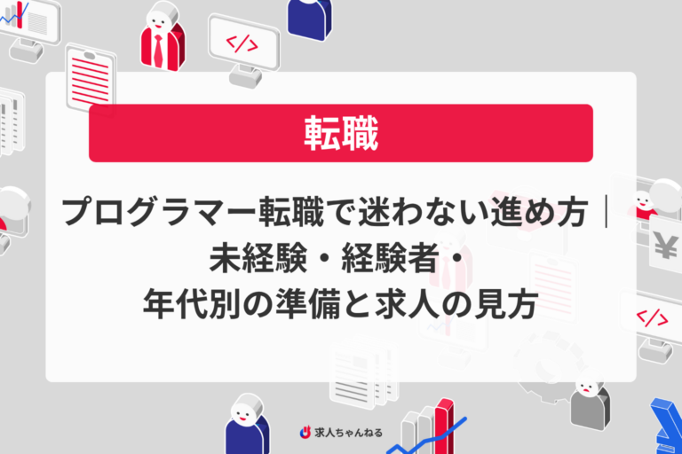 プログラマー転職で迷わない進め方｜未経験・経験者・年代別の準備と求人の見方