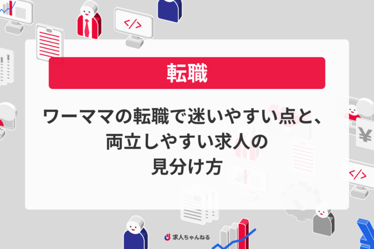 ワーママの転職で迷いやすい点と、両立しやすい求人の見分け方
