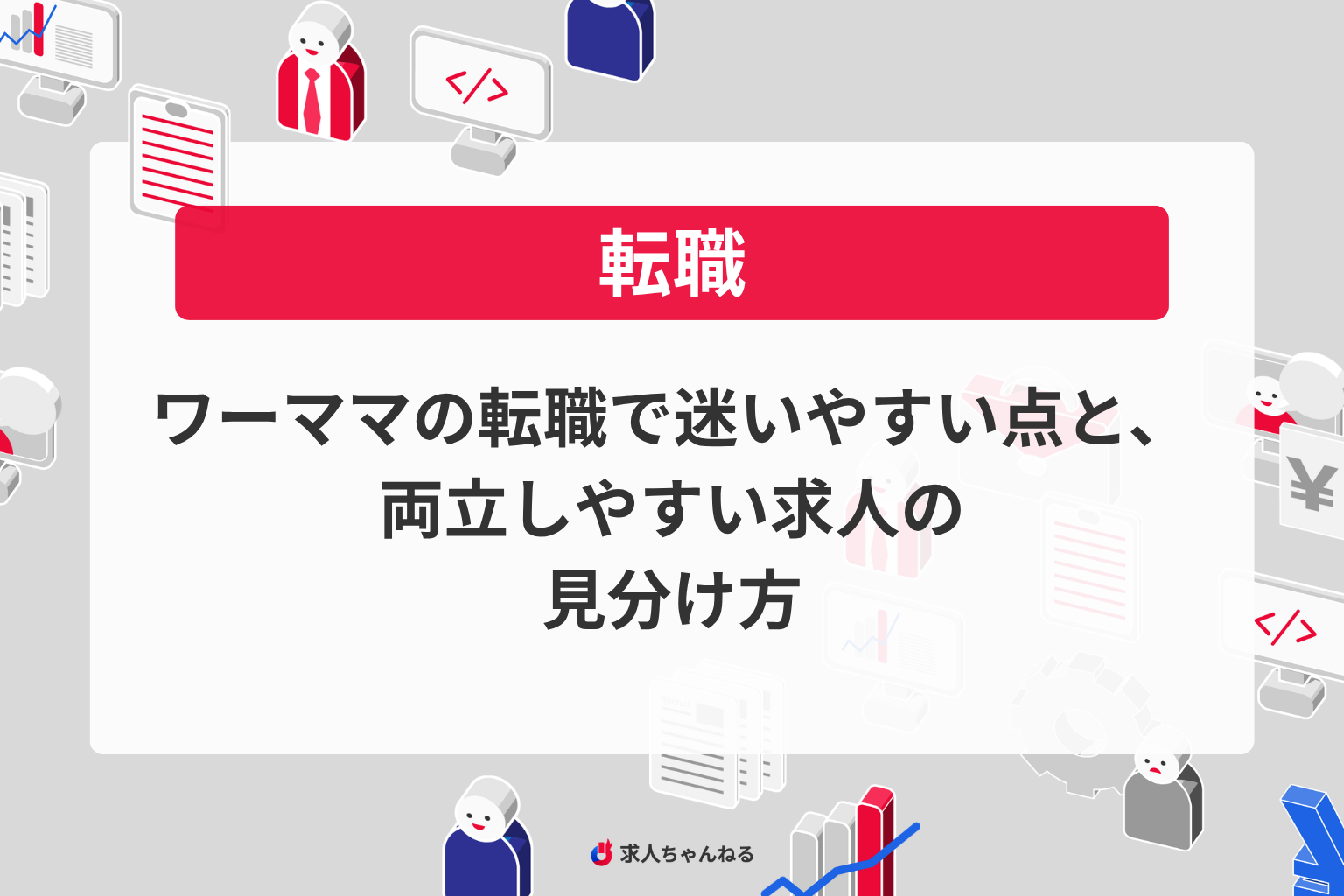 ワーママの転職で迷いやすい点と、両立しやすい求人の見分け方