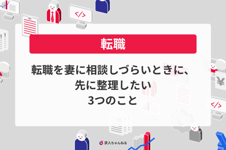 転職を妻に相談しづらいときに、先に整理したい3つのこと