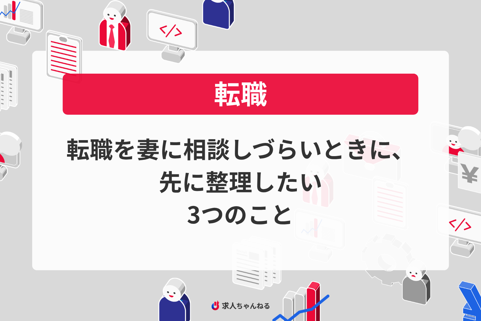 転職を妻に相談しづらいときに、先に整理したい3つのこと