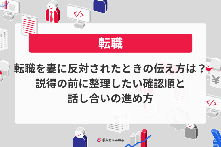 転職を妻に反対されたときの伝え方は？ 説得の前に整理したい確認順と話し合いの進め方