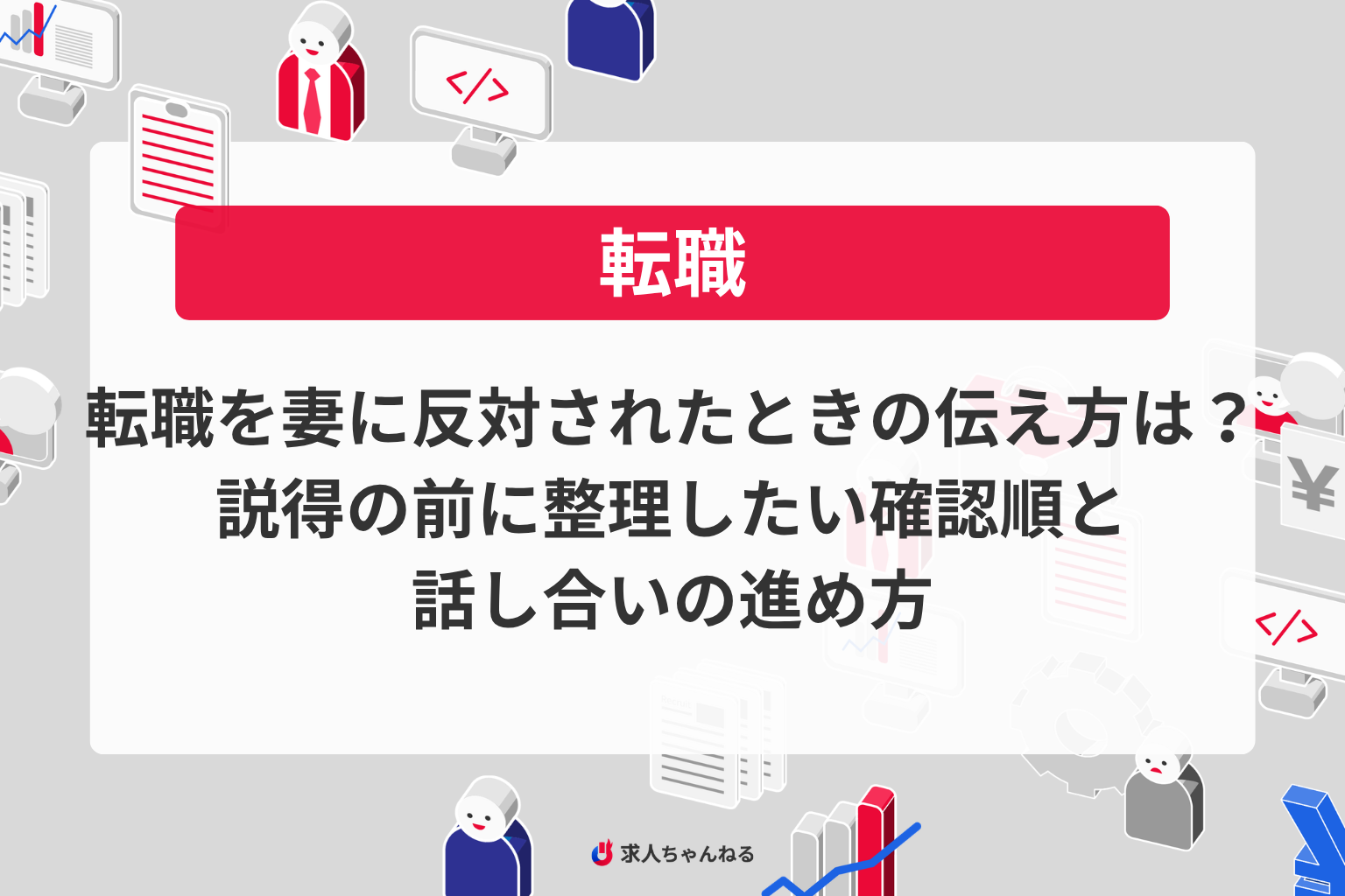 転職を妻に反対されたときの伝え方は？ 説得の前に整理したい確認順と話し合いの進め方