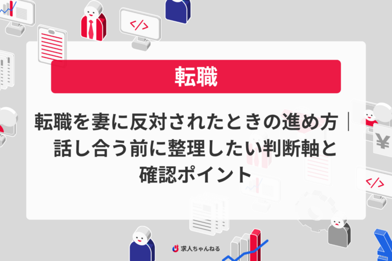 転職を妻に反対されたときの進め方｜話し合う前に整理したい判断軸と確認ポイント