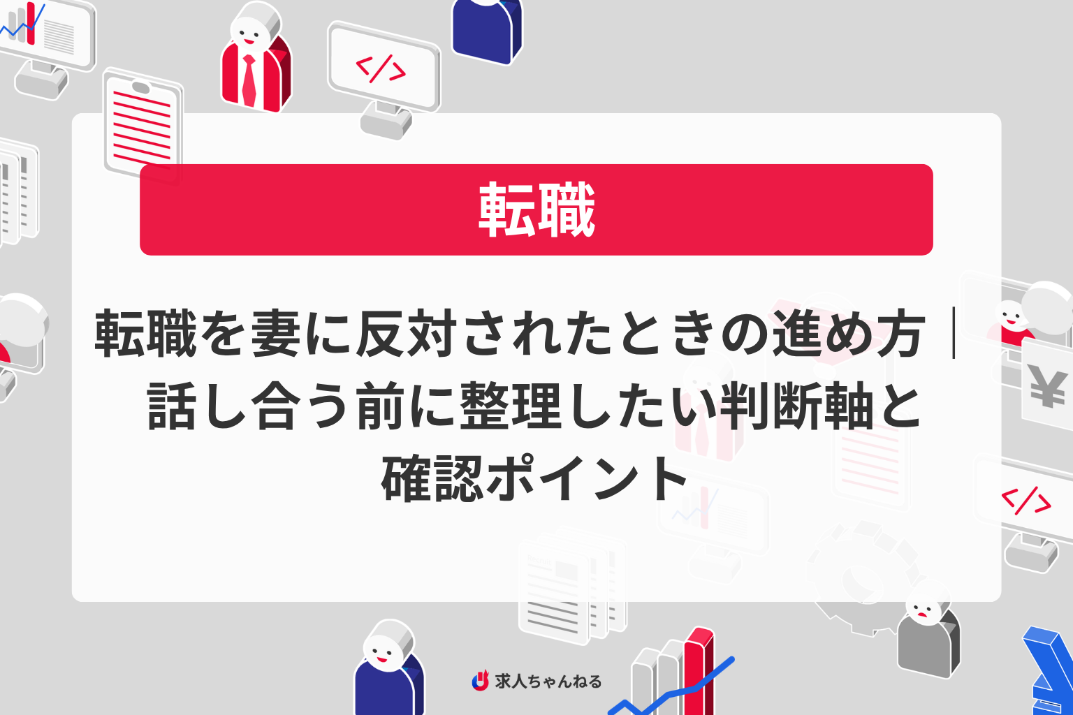 転職を妻に反対されたときの進め方｜話し合う前に整理したい判断軸と確認ポイント
