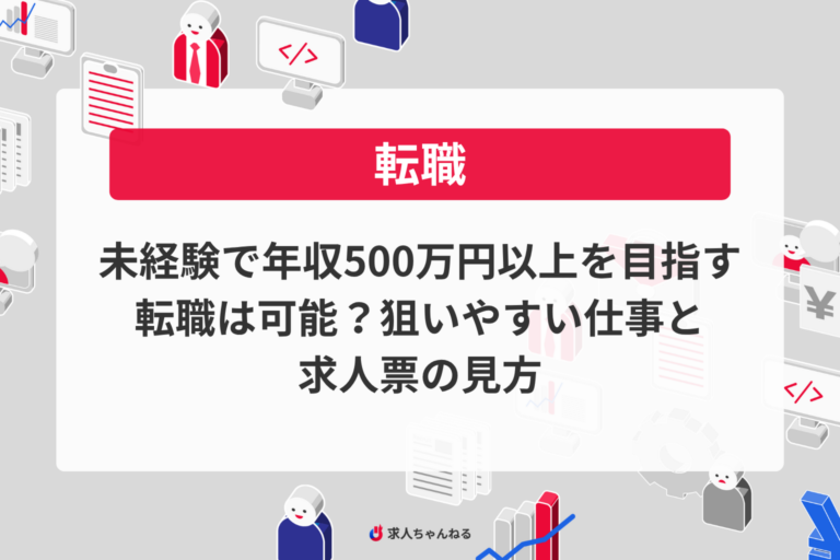 未経験で年収500万円以上を目指す転職は可能？狙いやすい仕事と求人票の見方