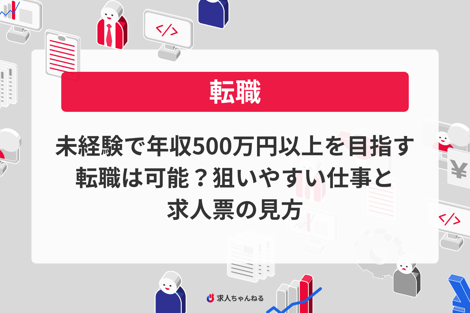 未経験で年収500万円以上を目指す転職は可能？狙いやすい仕事と求人票の見方