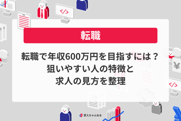 転職で年収600万円を目指すには？狙いやすい人の特徴と求人の見方を整理