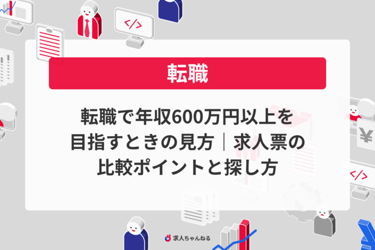 転職で年収600万円以上を目指すときの見方｜求人票の比較ポイントと探し方