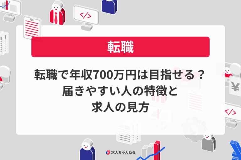 転職で年収700万円は目指せる？届きやすい人の特徴と求人の見方