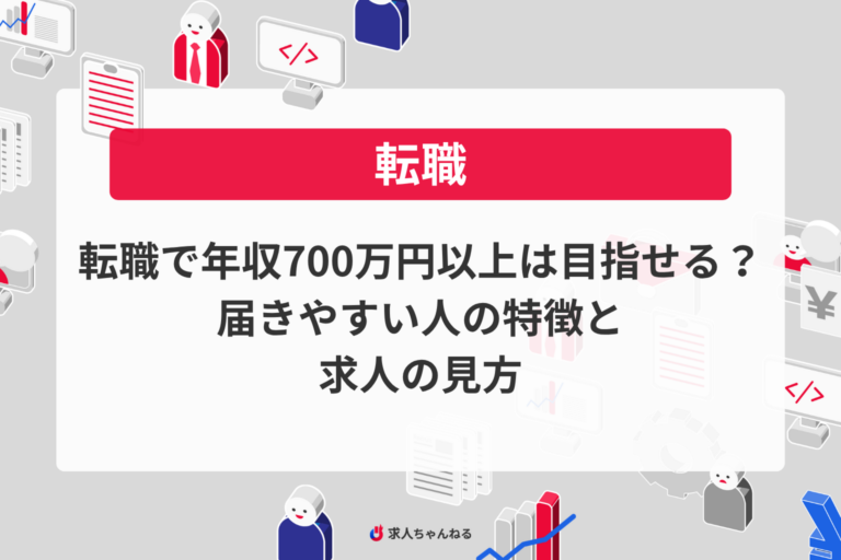 転職で年収700万円以上は目指せる？届きやすい人の特徴と求人の見方