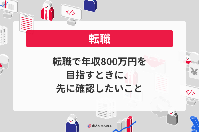 転職で年収800万円を目指すときに、先に確認したいこと