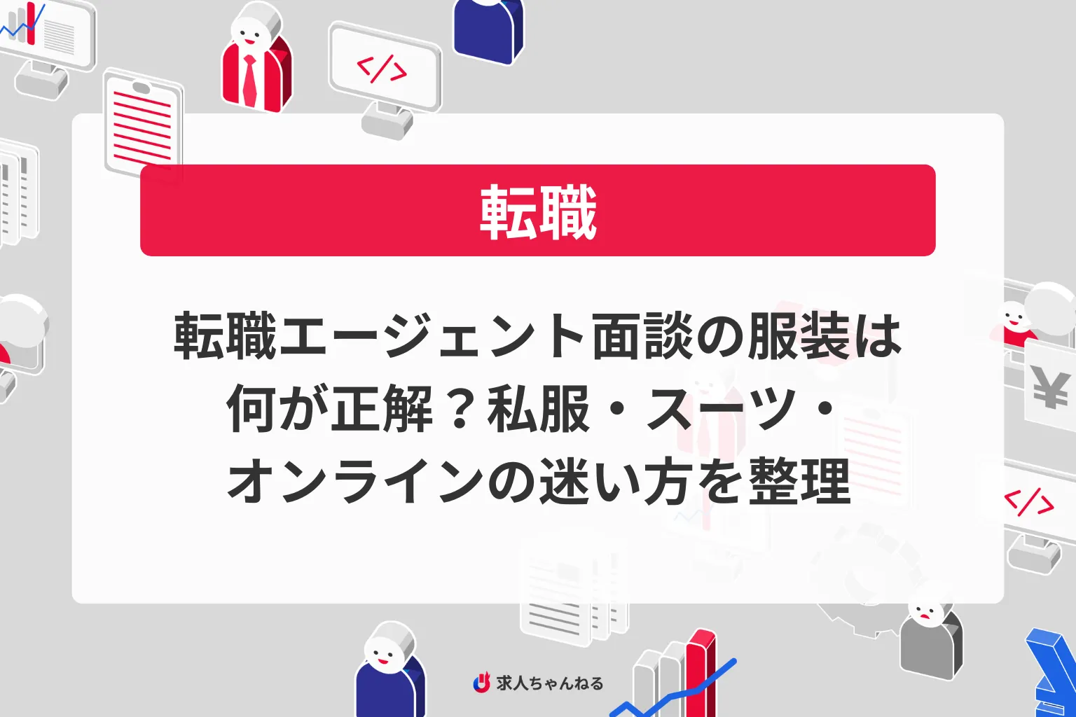 転職エージェント面談の服装は何が正解?私服・スーツ・オンラインの迷い方を整理